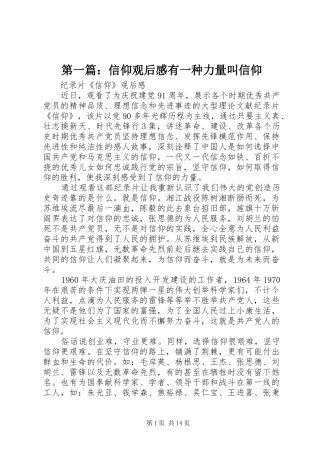 第一篇：信仰观后感有一种力量叫信仰
