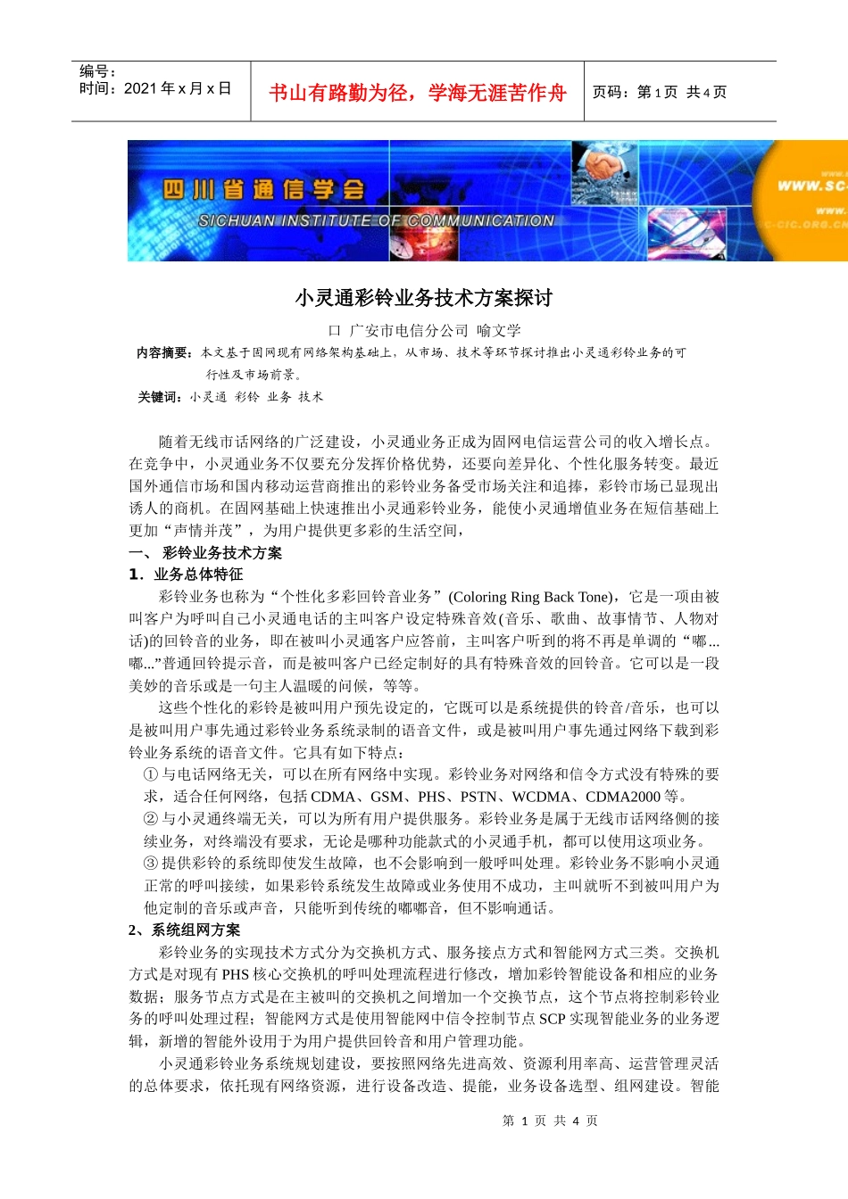四川电信小灵通彩铃业务技术方案探讨_第1页