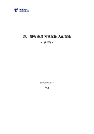 中国电信VIP客户服务经理岗位技能认证标准