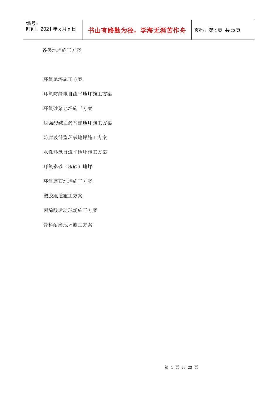 各类地坪施工方案_第1页