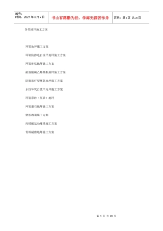 各类地坪施工方案