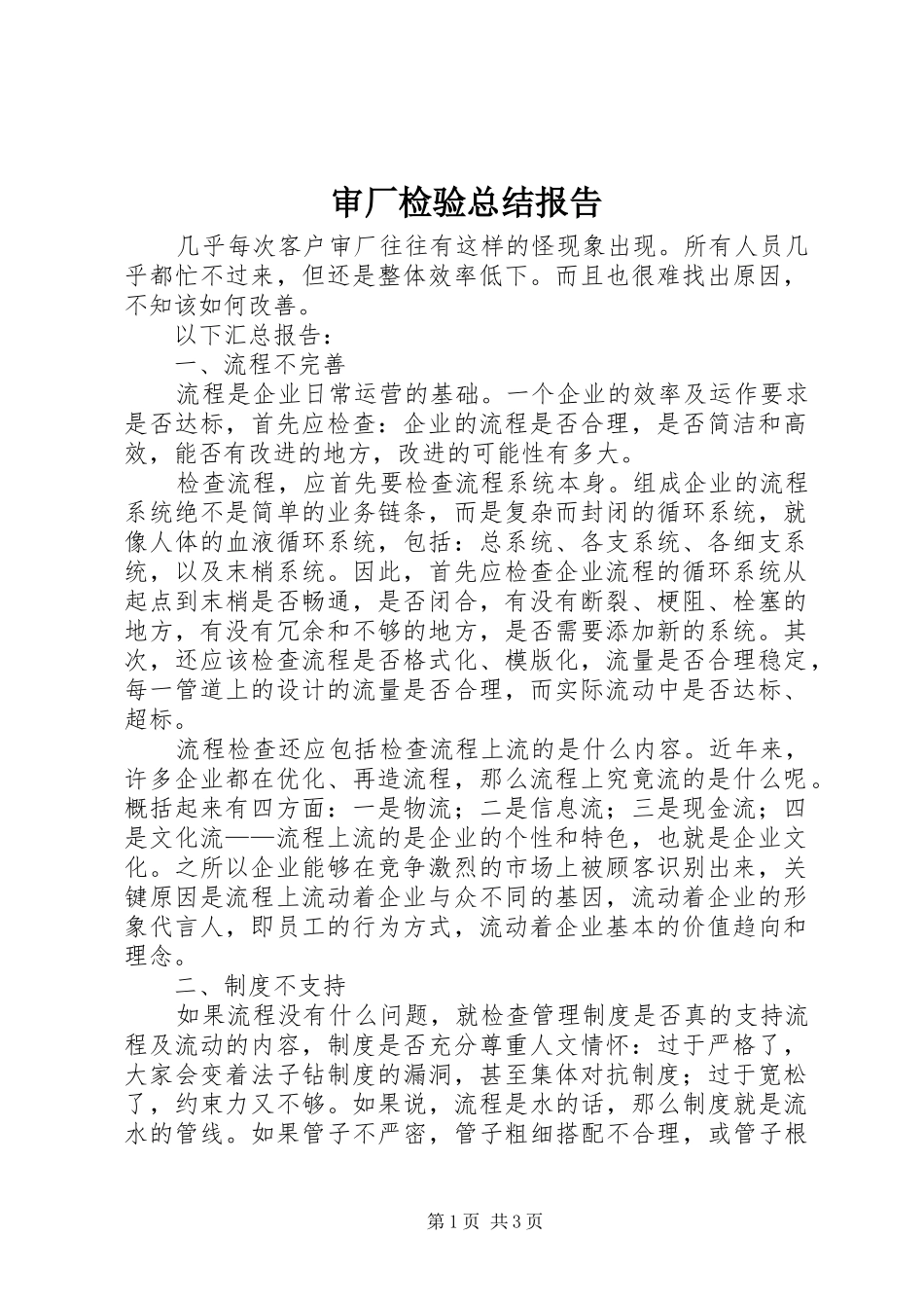 审厂检验总结报告_第1页