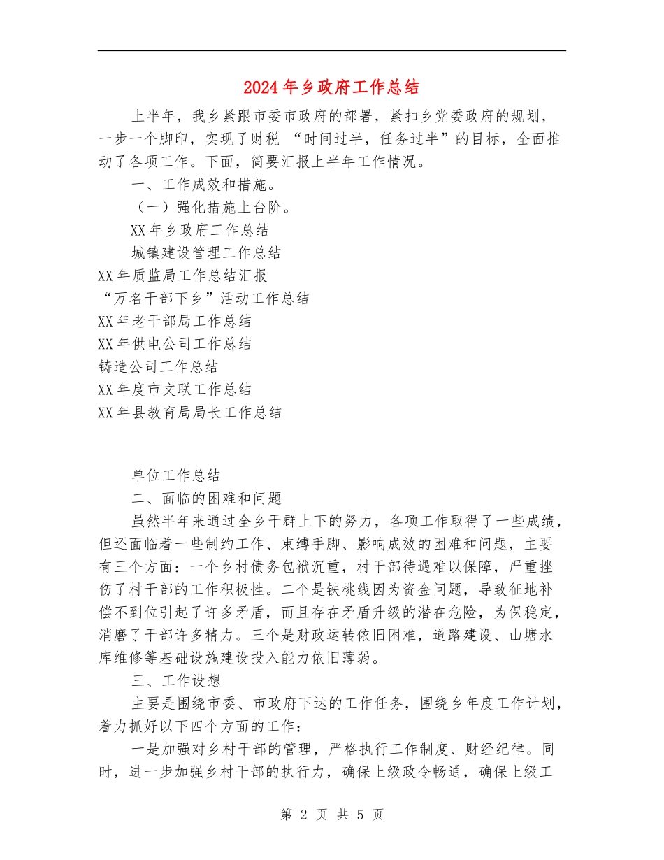 2024年乡政府工作总结_第2页