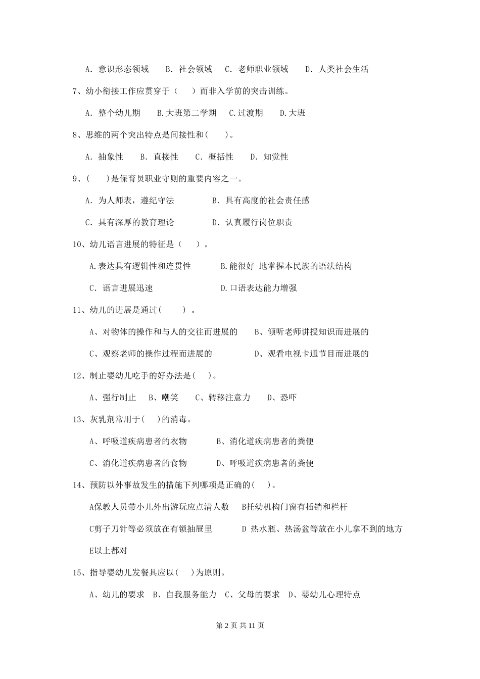 2024-2024年度【职业资格考试】幼儿园保育员五级业务技能考试试卷_第2页