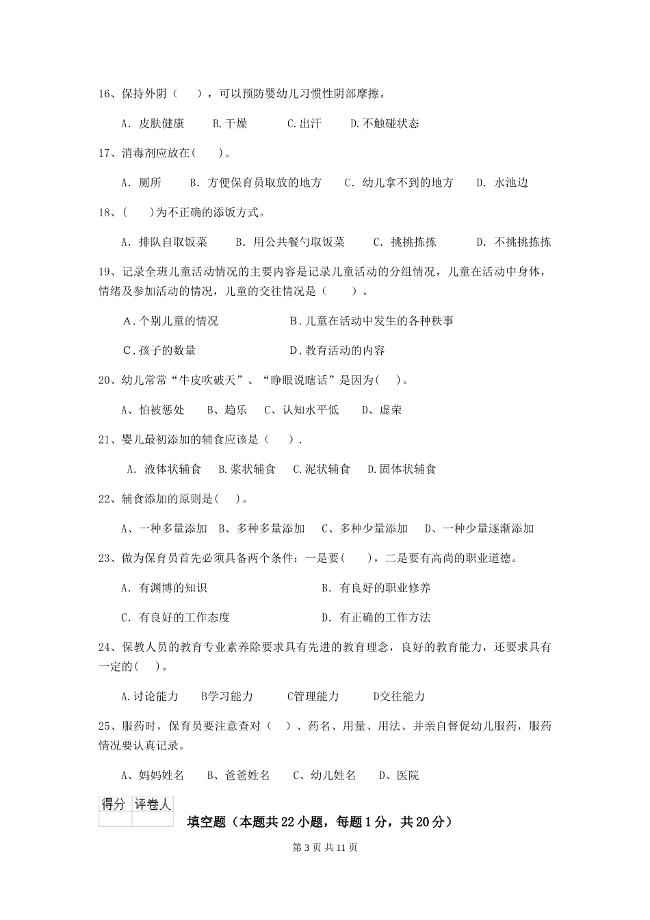 2024-2024年度【职业资格考试】幼儿园保育员五级业务技能考试试卷_第3页