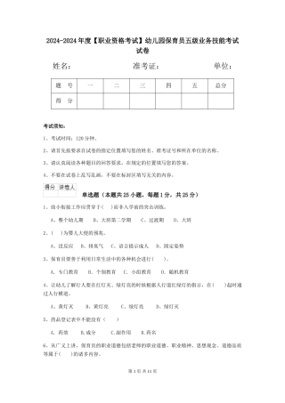 2024-2024年度【职业资格考试】幼儿园保育员五级业务技能考试试卷
