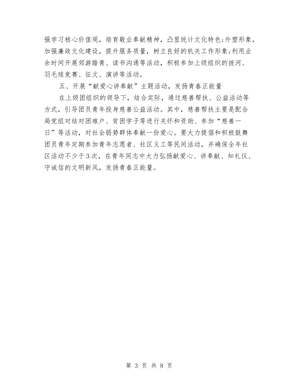 2024年统计局团支部工作计划范文与2024年统计局工作计划汇编_第3页