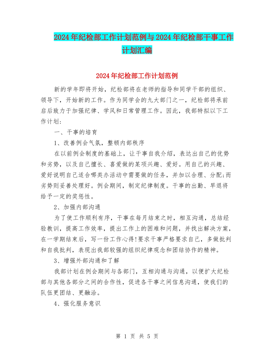 2024年纪检部工作计划范例与2024年纪检部干事工作计划汇编_第1页