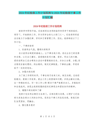 2024年纪检部工作计划范例与2024年纪检部干事工作计划汇编