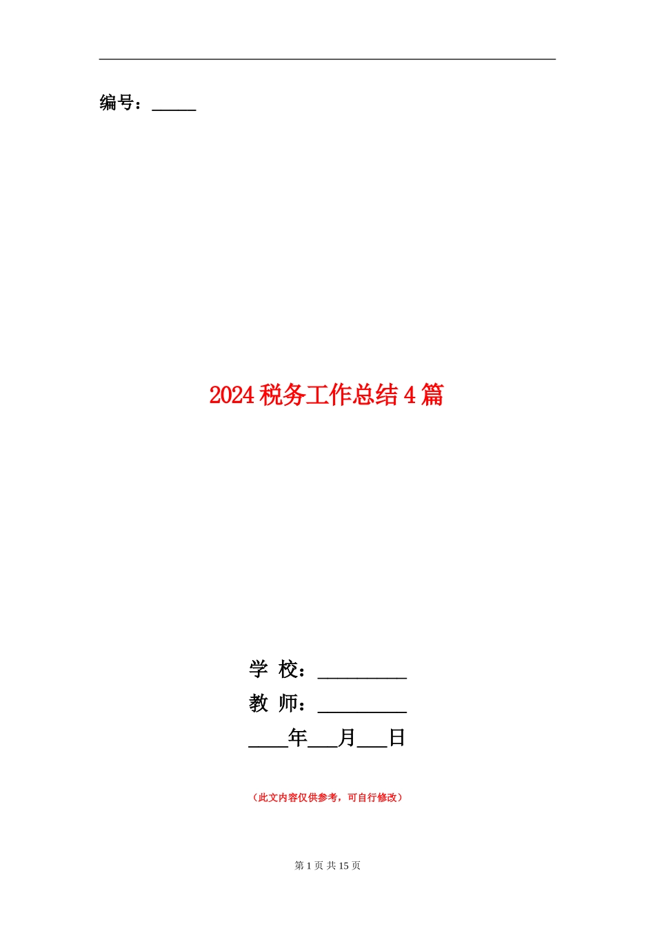 2024税务工作总结4篇_第1页