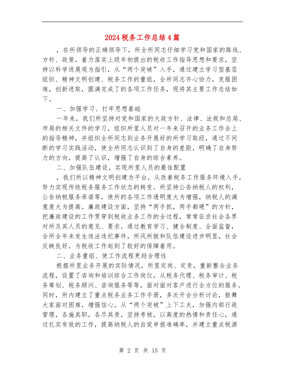 2024税务工作总结4篇_第2页