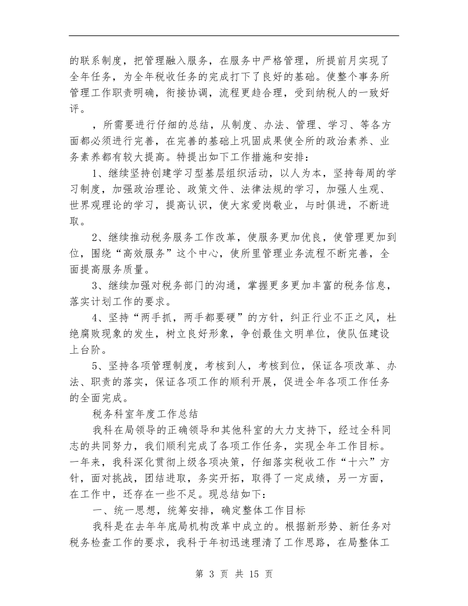 2024税务工作总结4篇_第3页