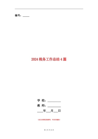 2024税务工作总结4篇