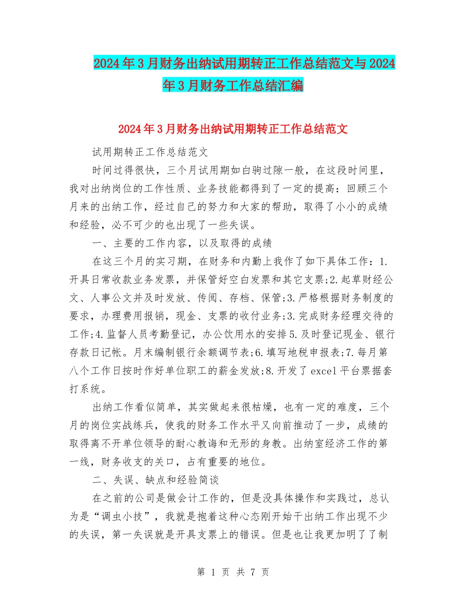 2024年3月财务出纳试用期转正工作总结范文与2024年3月财务工作总结汇编_第1页