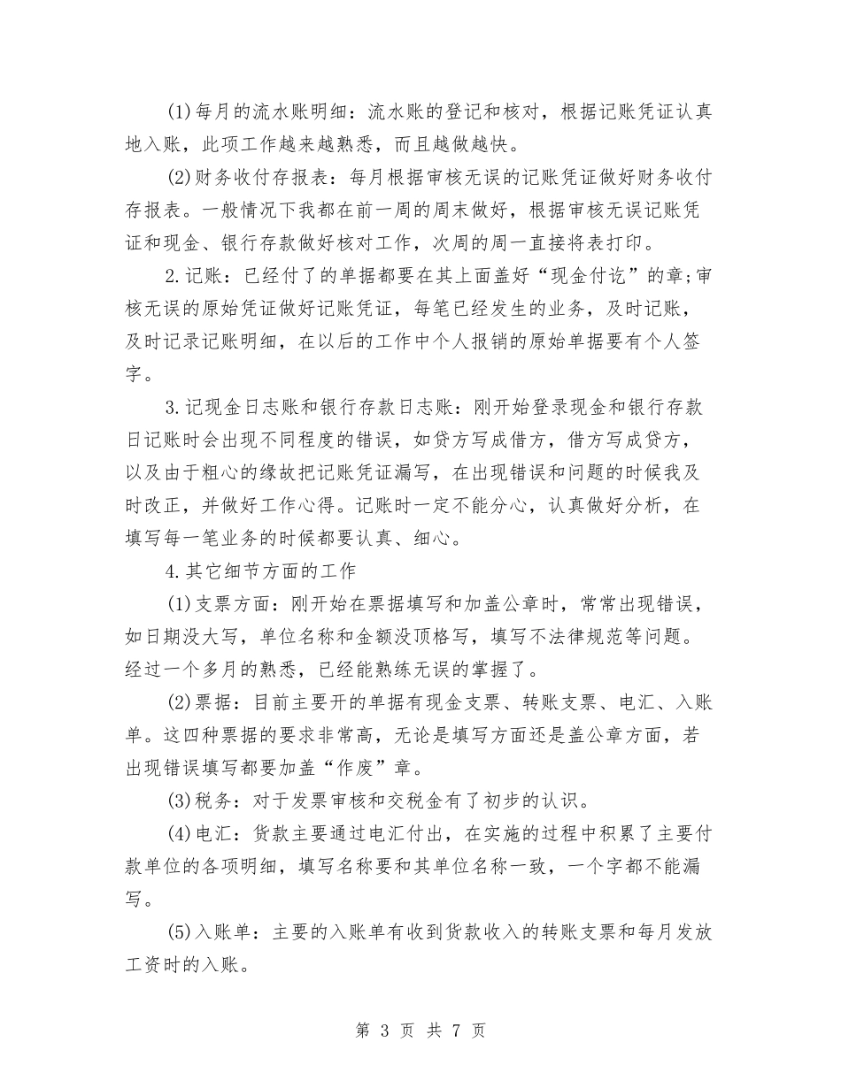 2024年3月财务出纳试用期转正工作总结范文与2024年3月财务工作总结汇编_第3页