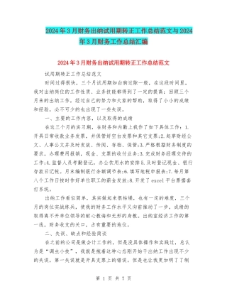 2024年3月财务出纳试用期转正工作总结范文与2024年3月财务工作总结汇编