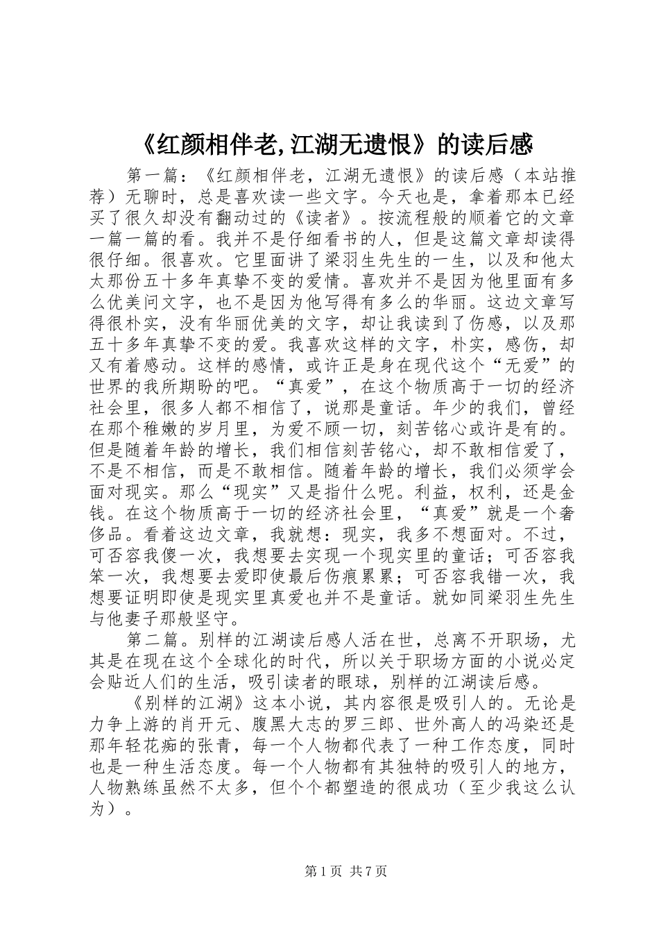 《红颜相伴老,江湖无遗恨》的读后感_第1页
