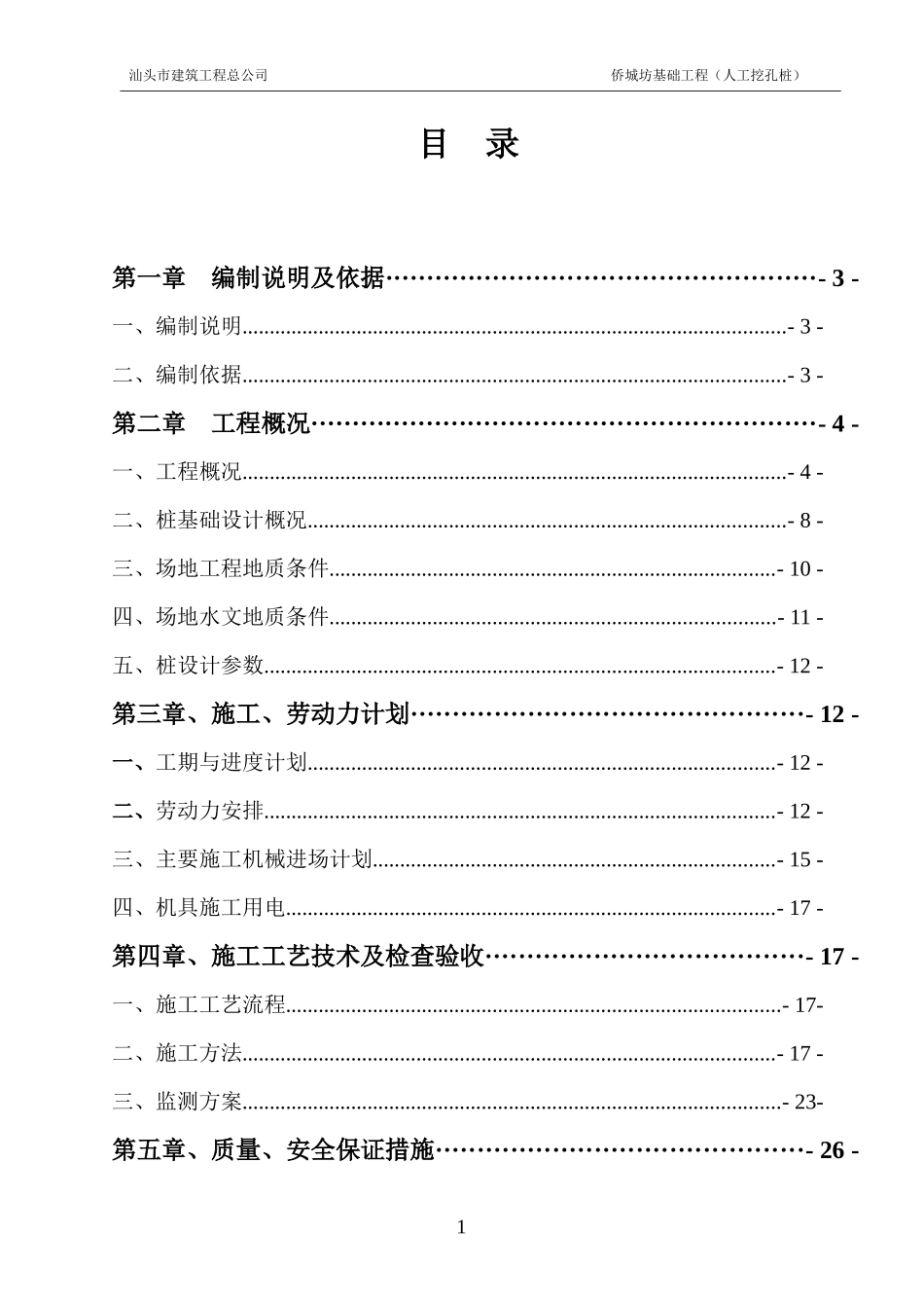 人工挖孔桩施工方案修改最终版_第1页
