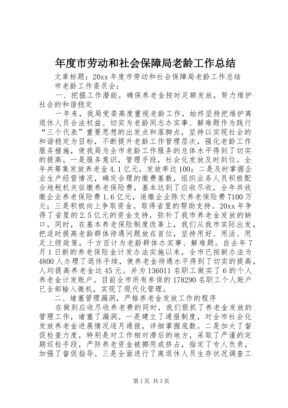 年度市劳动和社会保障局老龄工作总结_第1页
