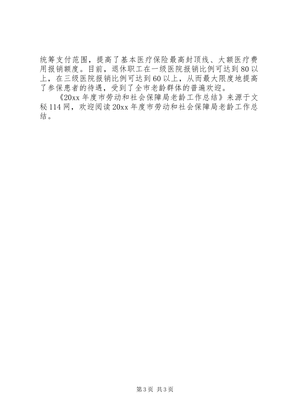年度市劳动和社会保障局老龄工作总结_第3页