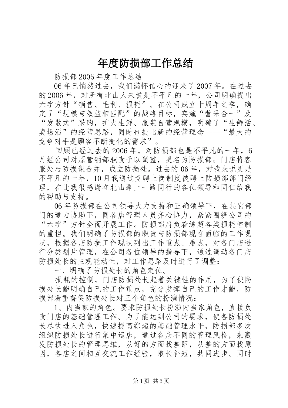 年度防损部工作总结_第1页