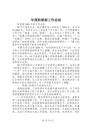 年度防损部工作总结