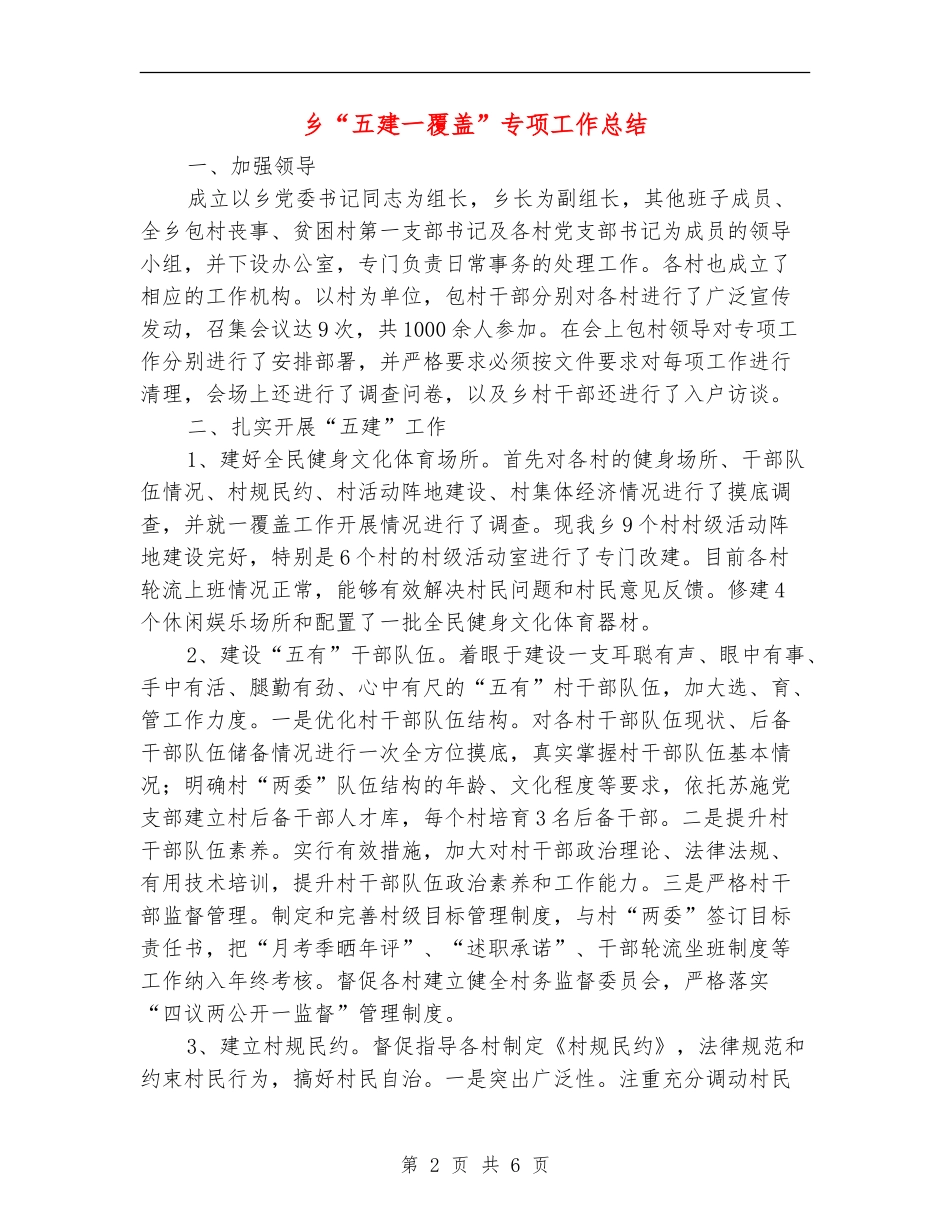 乡“五建一覆盖”专项工作总结【新版】_第2页