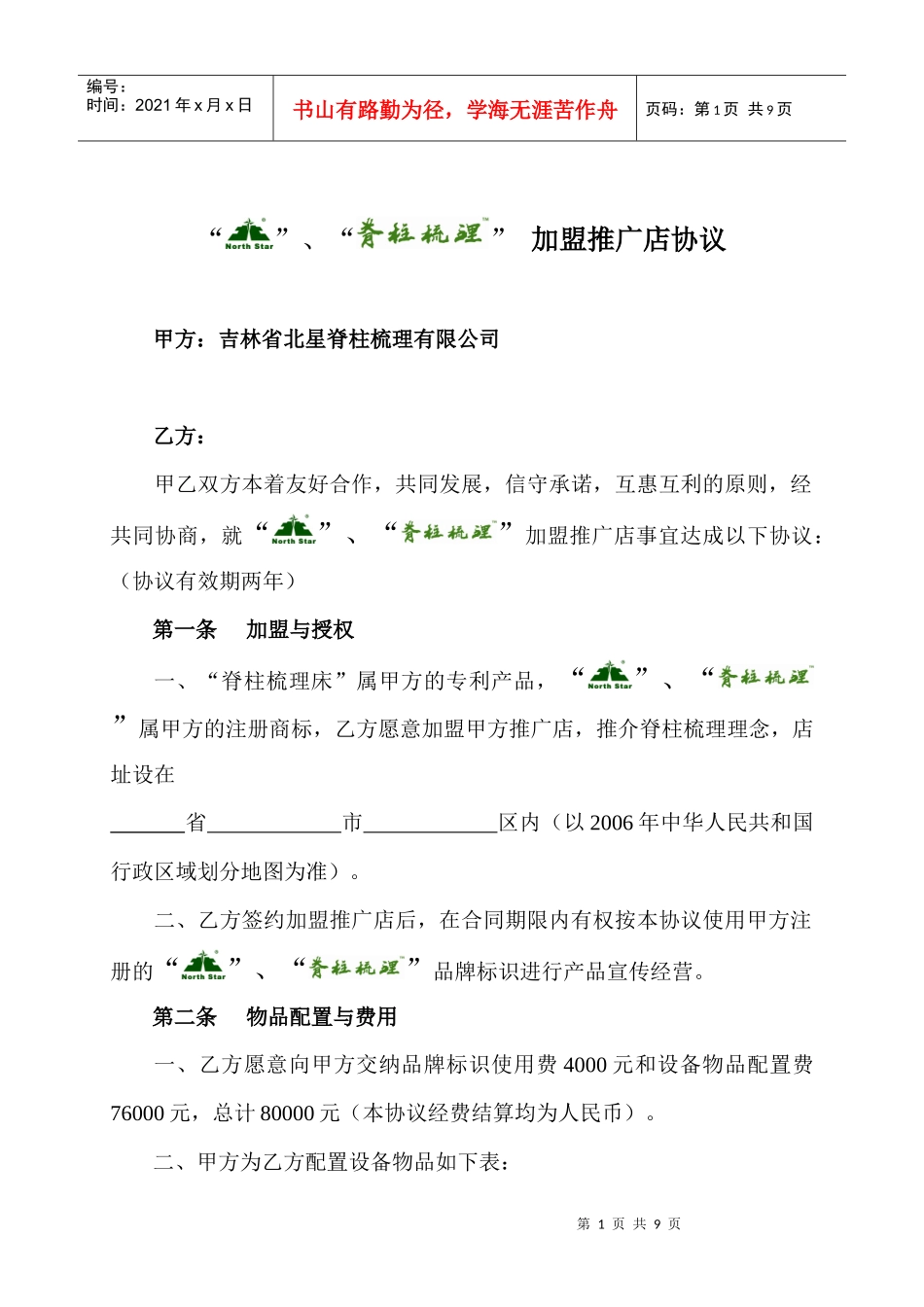 “脊柱梳理”连锁店加盟合作协议_第1页