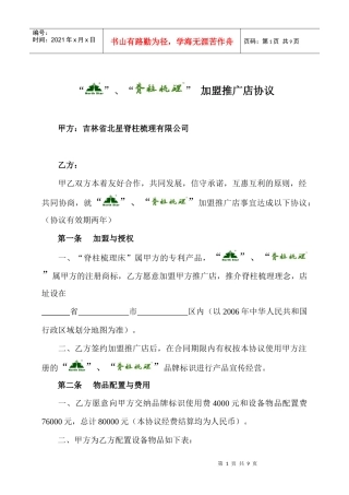 “脊柱梳理”连锁店加盟合作协议
