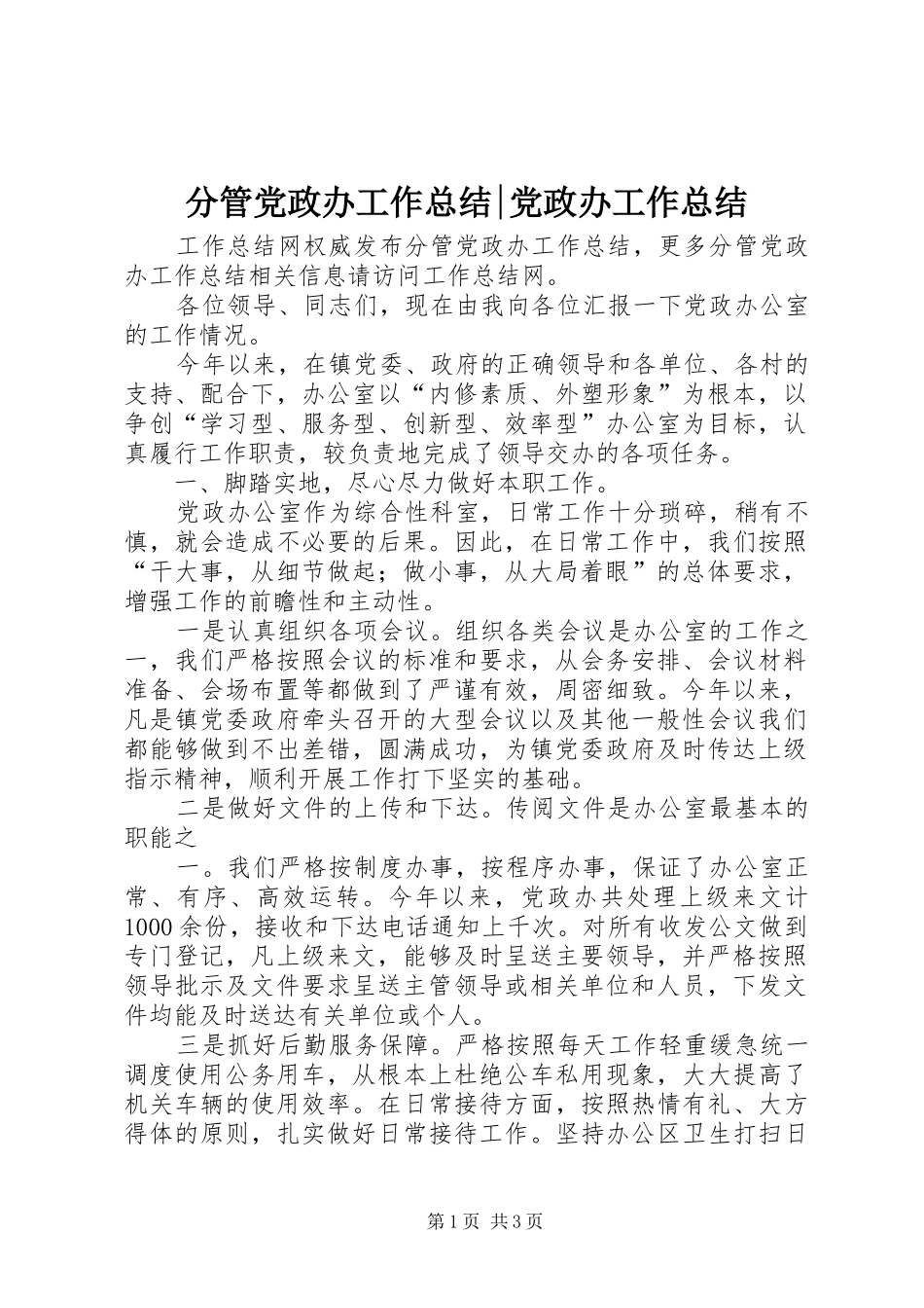 分管党政办工作总结-党政办工作总结_第1页