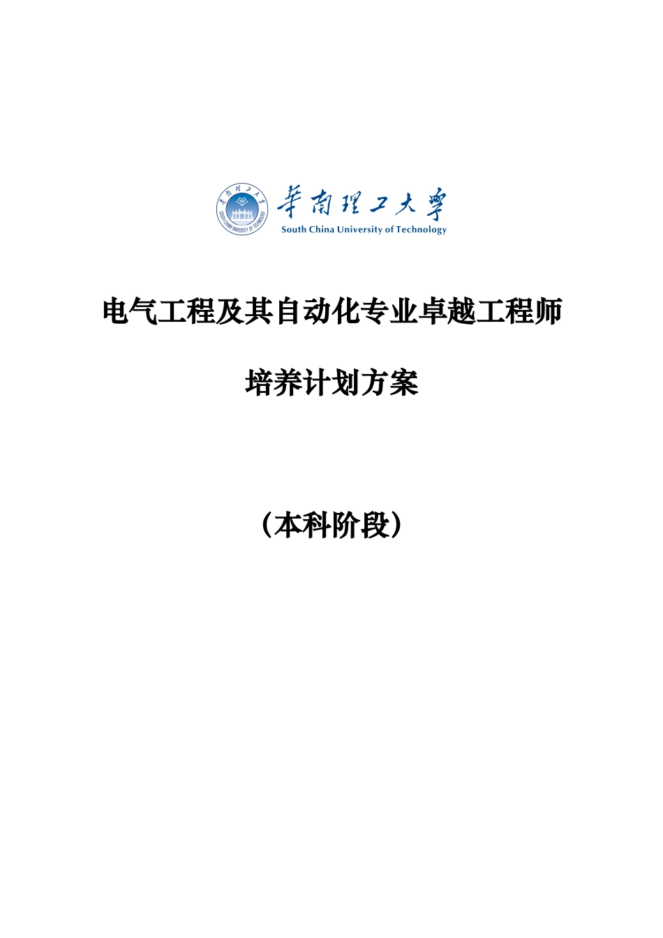 专业卓越工程师本科阶段培养方案_第1页