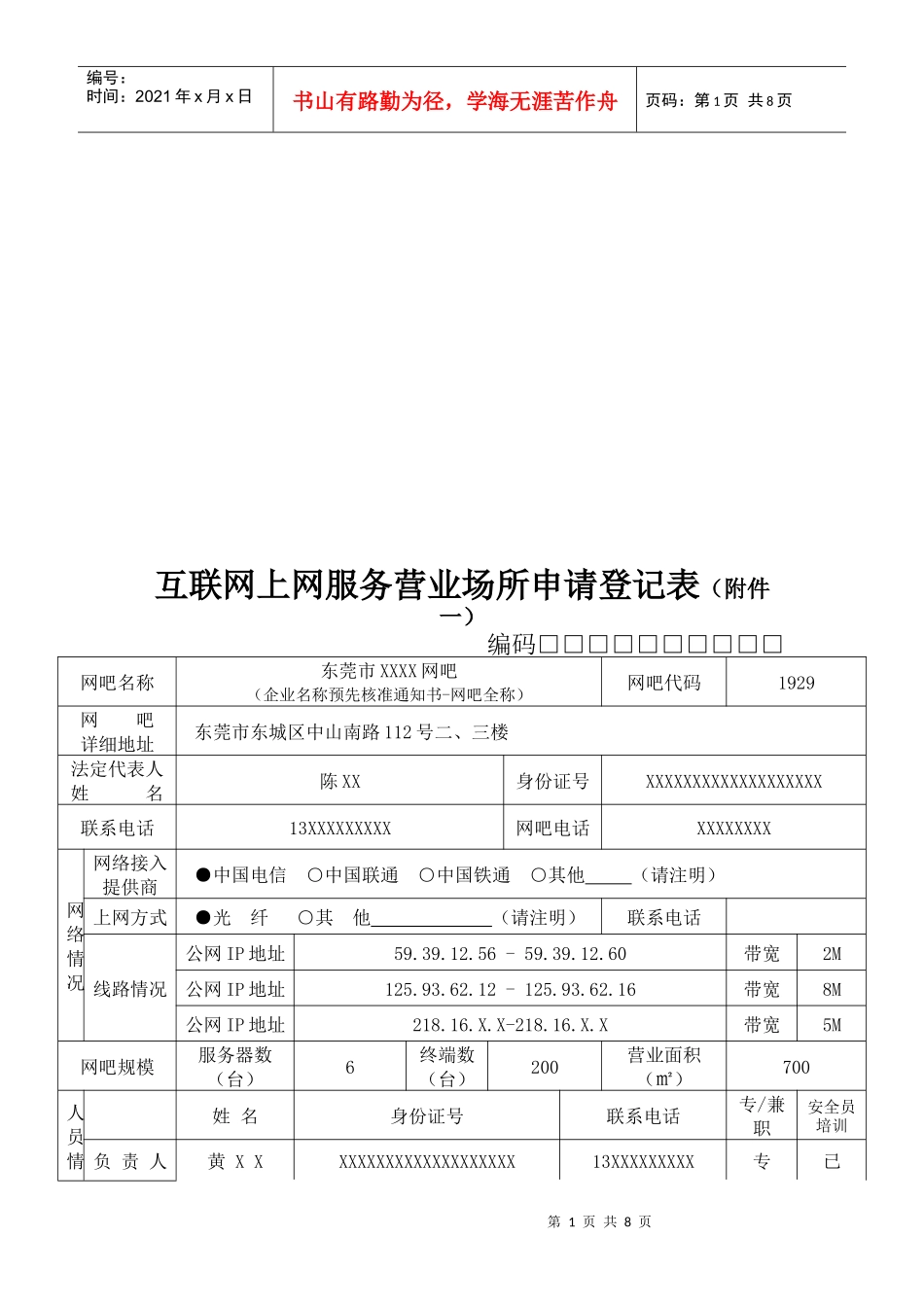 互联网上网服务营业场所申请登记表_第1页
