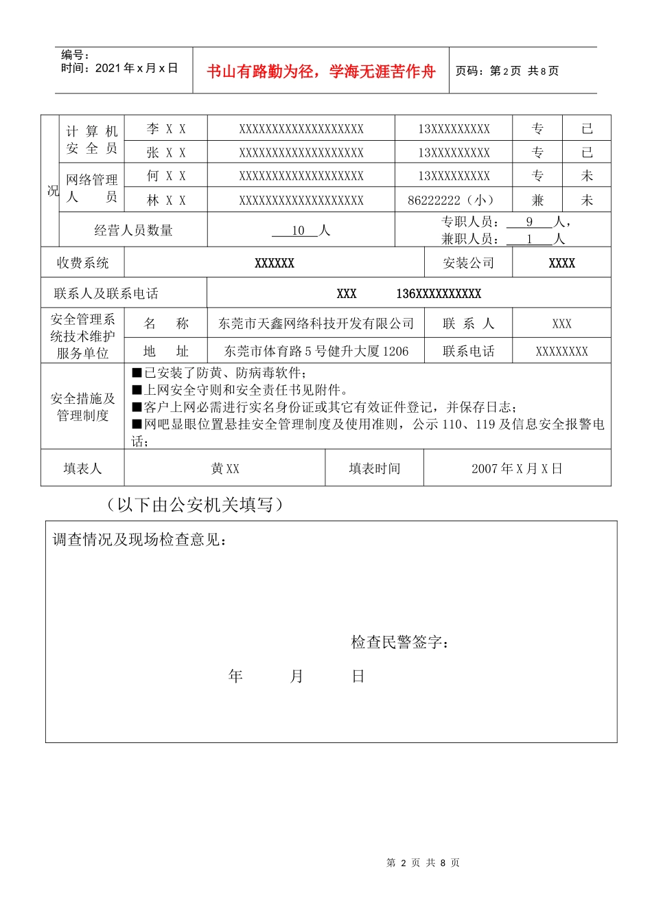 互联网上网服务营业场所申请登记表_第2页