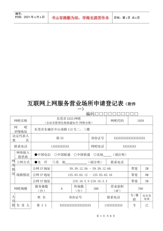 互联网上网服务营业场所申请登记表