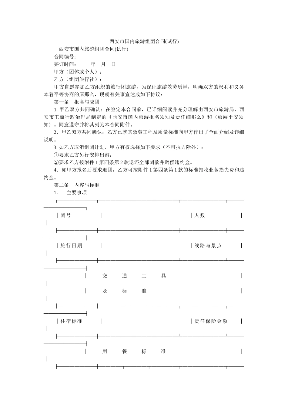 西安市国内旅游组团合同试行 _第1页