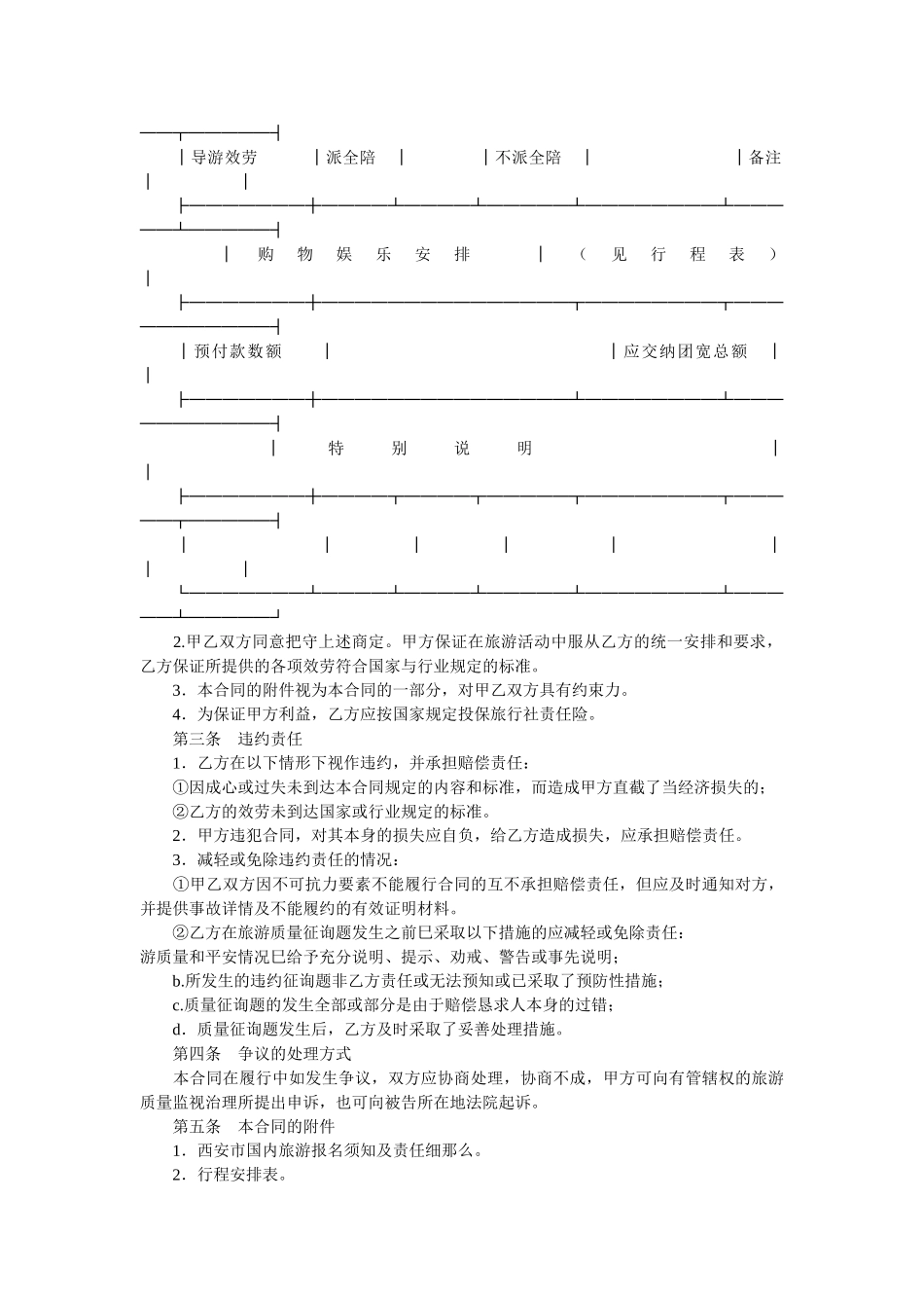西安市国内旅游组团合同试行 _第2页