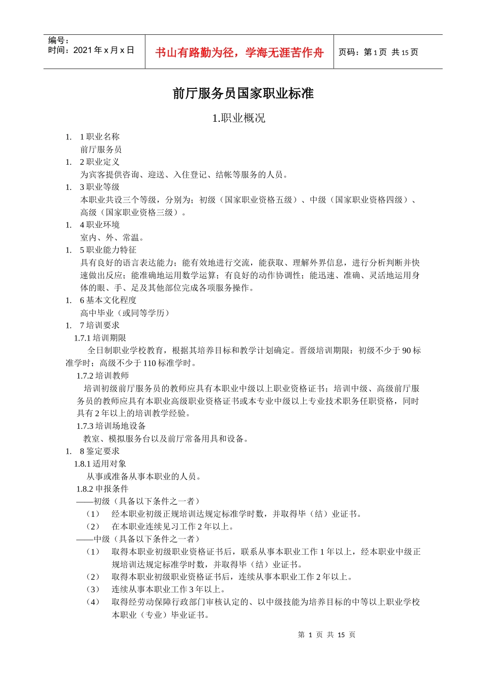 前厅服务员岗位职责标准_第1页