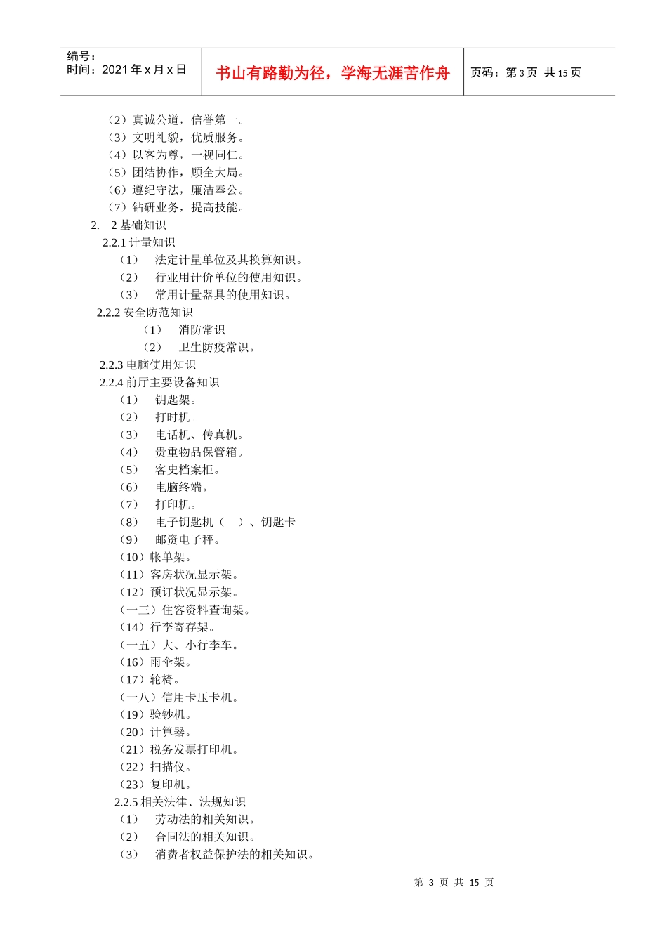 前厅服务员岗位职责标准_第3页