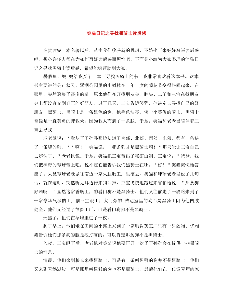 笑猫日记之寻找黑骑士读后感 _第1页