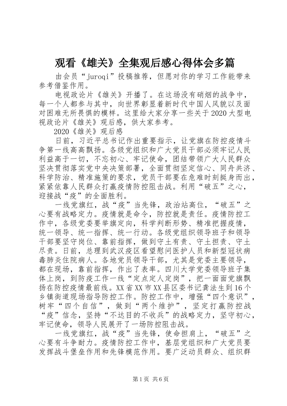 观看《雄关》全集观后感心得体会多篇_第1页