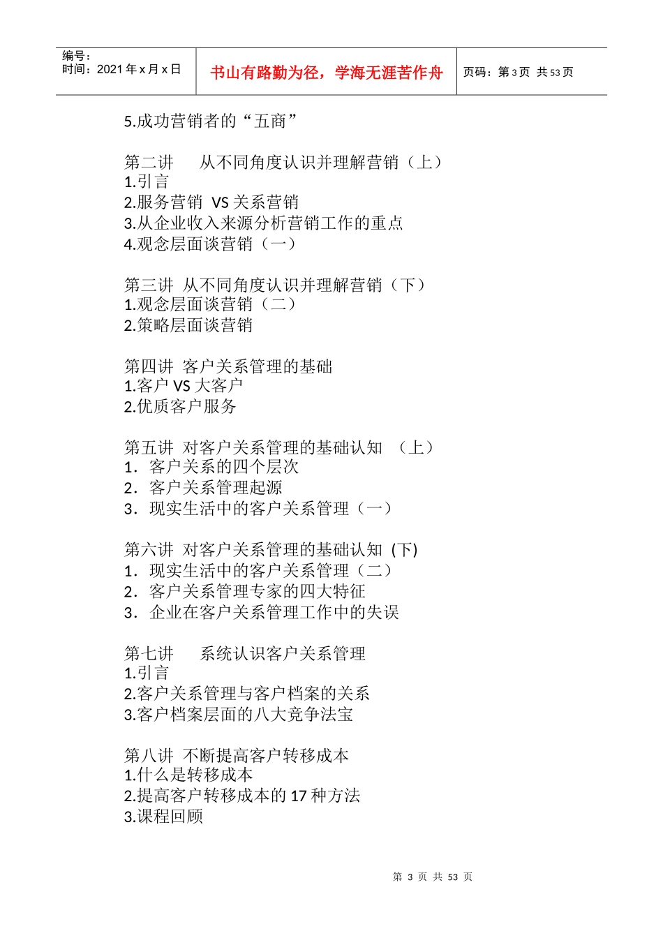 48-深度营销与客户关系管理_第3页