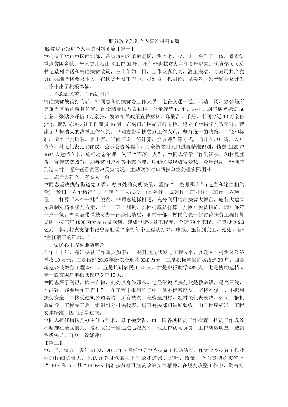 脱贫攻坚先进个人事迹材料6篇精选 _第1页