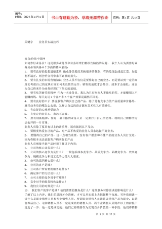 业务员实战技巧培训资料