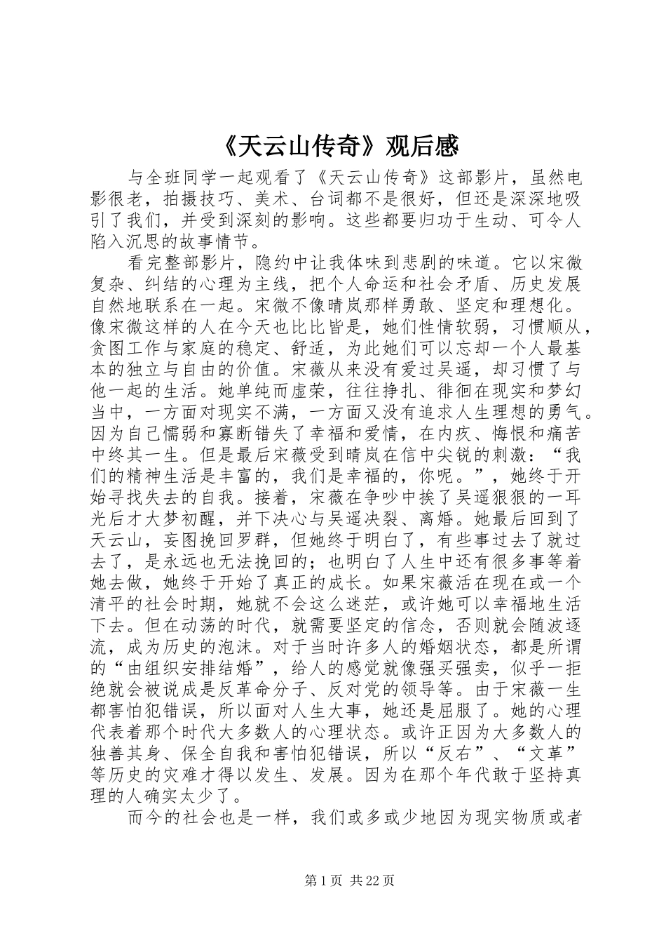 《天云山传奇》观后感_1_第1页
