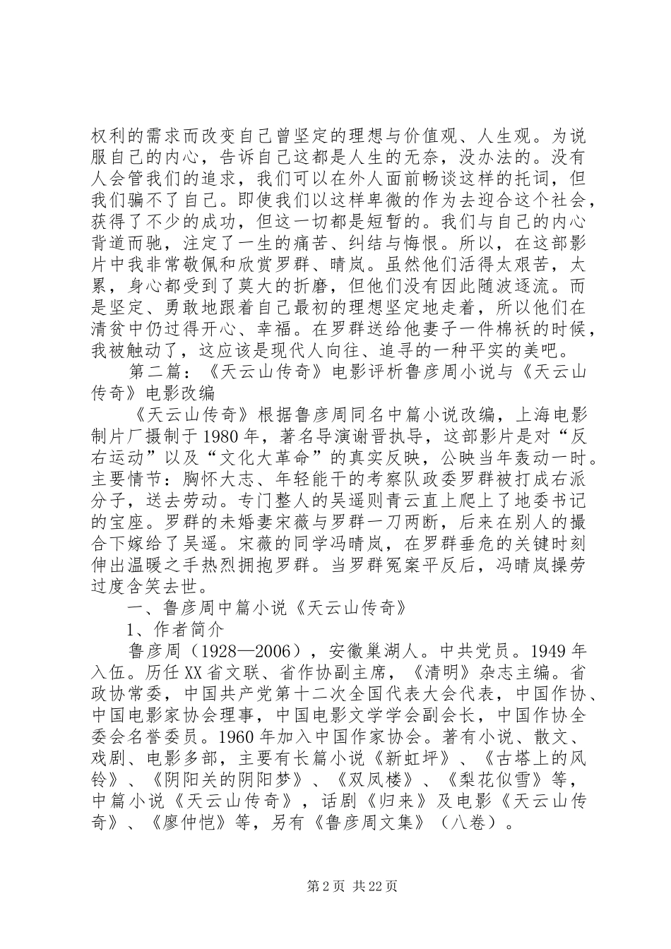 《天云山传奇》观后感_1_第2页
