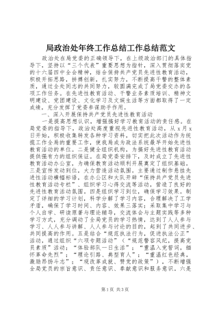 局政治处年终工作总结工作总结范文