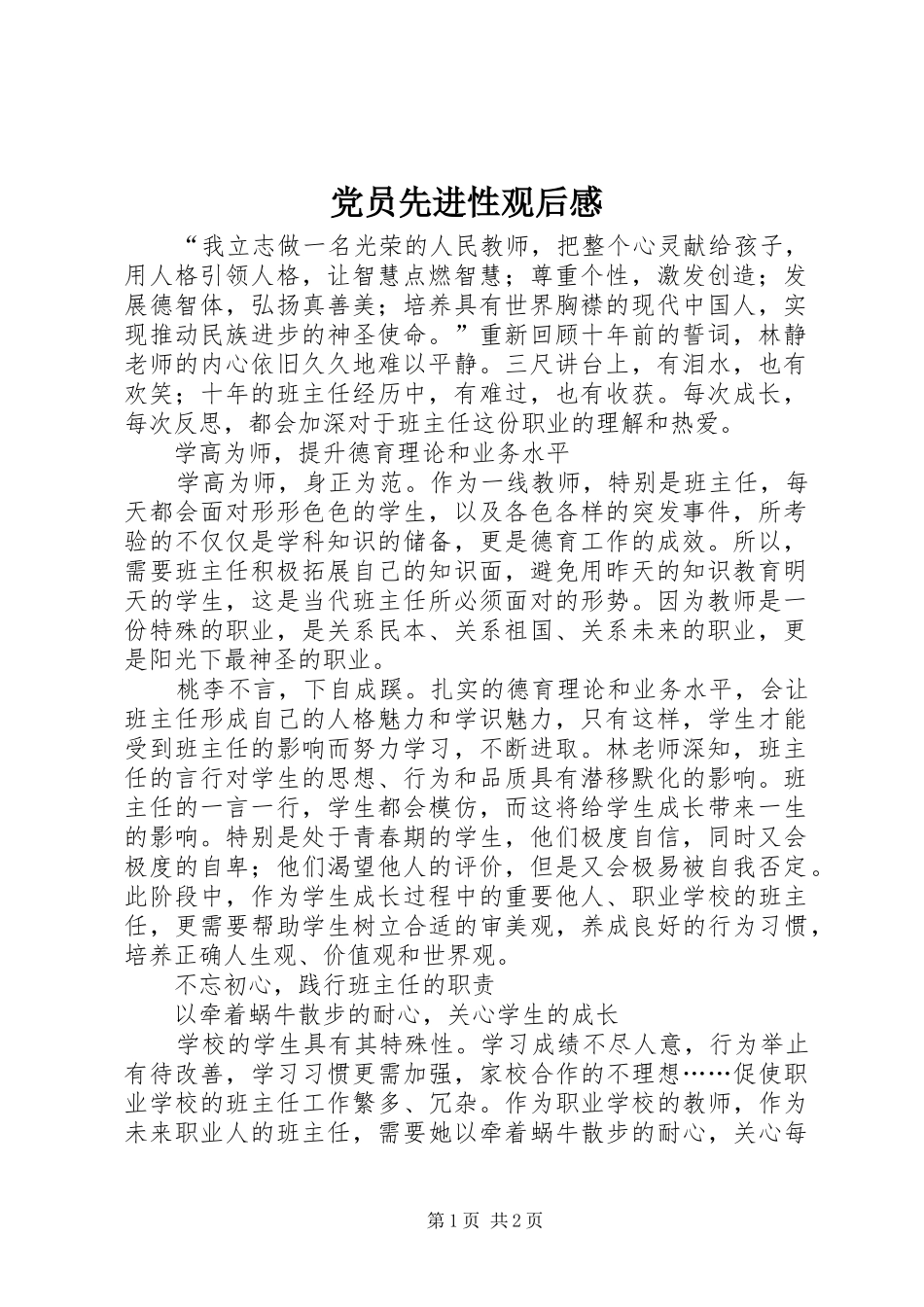 党员先进性观后感_第1页