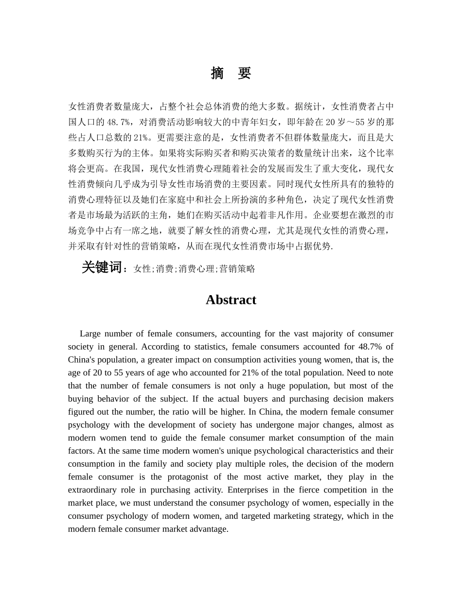 现代女性消费心理与营销策略 _第1页