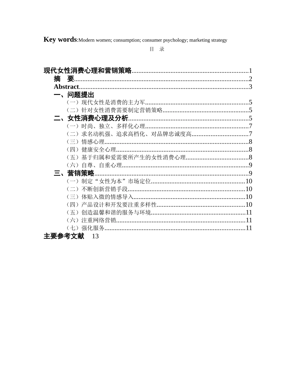 现代女性消费心理与营销策略 _第2页