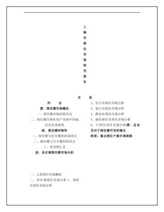 上海市商住市场研究报告
